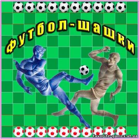 Футбол-шашки (2013)