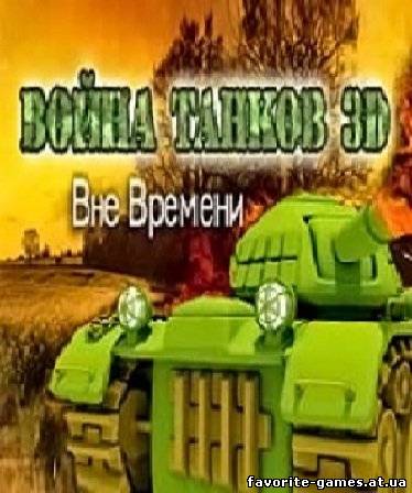 Война Танков 3D. Вне времени (2012)