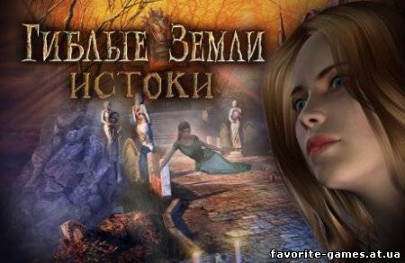 Гиблые земли. Истоки (2012)
