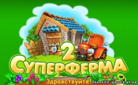 Суперферма 2 (2012)
