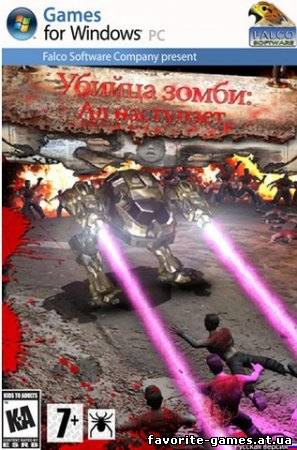 Убийца зомби: Ад наступает (2011)